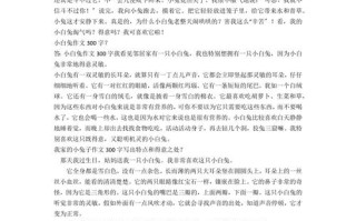 兔子为什么有三瓣嘴，兔子为什么有三瓣嘴的作文300字