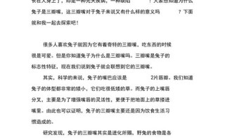 为什么兔子的嘴是三瓣儿的，介绍兔子嘴为什么是三瓣