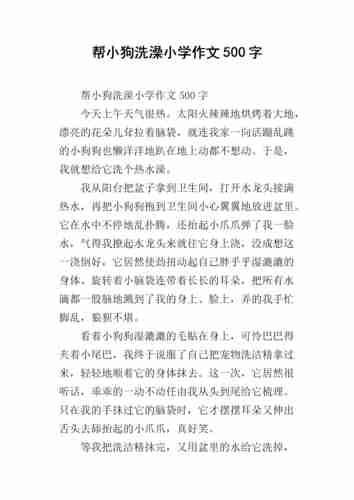 为狗狗洗澡超级享受15步 为狗狗洗澡超级享受150字作文